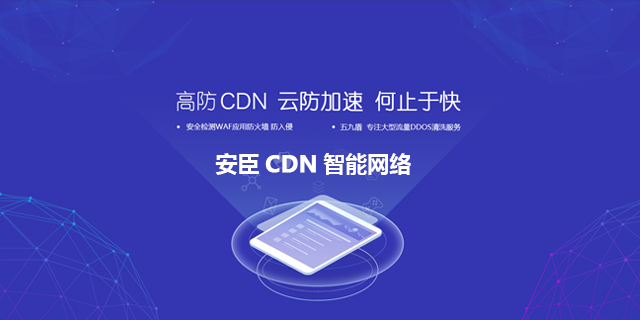 安臣智能網(wǎng)絡(luò)CND防護(hù)加速