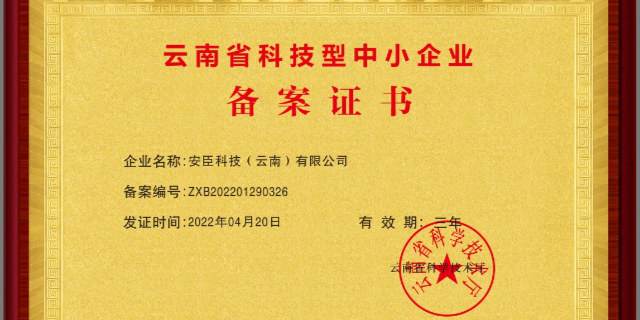 喜訊：熱烈慶祝安臣科技獲得云南省科技型中小企業(yè)以及雙軟證書(shū)