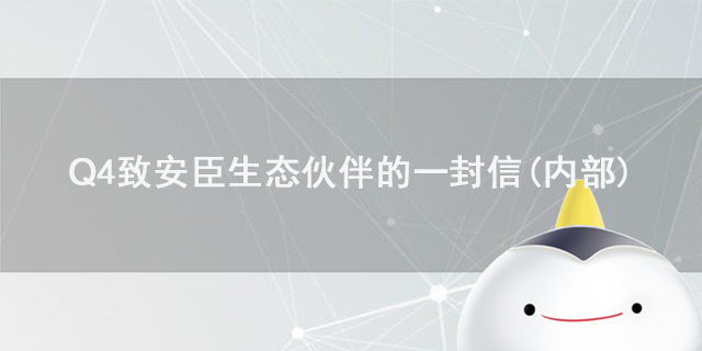 2022年Q4致安臣生態(tài)伙伴的一封信